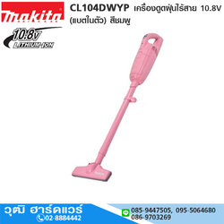 MAKITA CL104DWYP เครื่องดูดฝุ่นไร้สาย 10.8V (แบตในตัว) สีชมพู