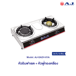 AJ เตาแก๊ส 2 หัว รุ่น GA2H-01A หัวเตาอินฟาเรด+หัวฟู่ทองเหลือง ผลิตจากสเเตนเลสอย่างดี ทำความสะอาดง่าย ไม่เป็นสนิม ประกัน 1 ปี