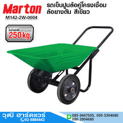 MARTON รถเข็นปูนล้อคู่โครงเชื่อม ล้อยางตัน สีเขียว จุ 65L
