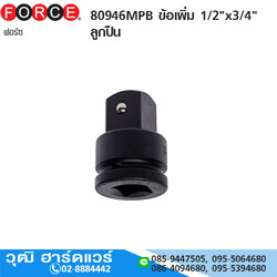 FORCE 80946MPB ข้อเพิ่ม 1/2"x3/4" ลูกปืน