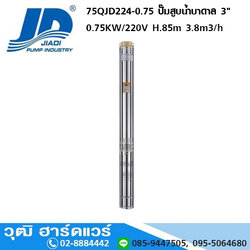 JIADI 75QJD224-0.75 ปั๊มสูบน้ำบาดาล 3" 0.75KW/220V H.85m 3.8m3/h