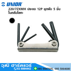 UNIOR 220/7ZXMH ประแจ 12P ชุดพับ (5ตัว/ชุด) ในตลับโลหะ
