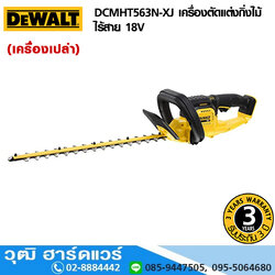 DEWALT DCMHT563N-XJ เครื่องตัดแต่งกิ่งไม้ไร้สาย 18V (เครื่องเปล่า)