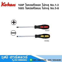 KOKEN 168P /168S ไขควงหัวแฉก-แบน ไม่ทะลุ