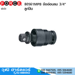 FORCE 80561MPB ข้ออ่อนลม 3/4" ลูกปืน
