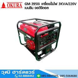 OKURA GM-3950i เครื่องปั่นไฟ 3KVA/220V เบนซิน จอดิจิตอล