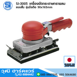 SHINANO SI-3005 เครื่องขัดกระดาษทรายลม แบบสั่น รุ่นมือถือ 90x165mm