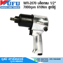 WUFU WFI-2070 บล็อกลม 1/2" 7000rpm 610Nm ลูกตีคู่