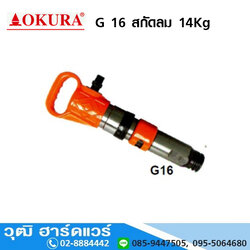 OKURA G 16 สกัดลม 14Kg