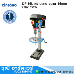 ZINSANO DP-16L สว่านแท่น ขนาด 16mm 220V 550W