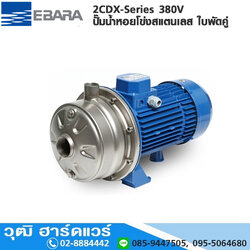 EBARA 2CDX-Series ปั๊มน้ำหอยโข่งสแตนเลส ใบพัดคู่ 380V