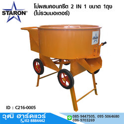 STARON โม่ผสมคอนกรีต/ปูนฉาบ 2IN1 ขนาด 1ถุง (ไม่รวมมอเตอร์)
