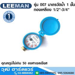 LEEMAN รุ่น 007 มาตรวัดน้ำ 1 ชั้น ทองเหลือง 1/2"-3/4"