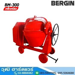 BERGIN BM-300 โม่ผสมคอนกรีต 2 ถุง เหล็กเหนียว