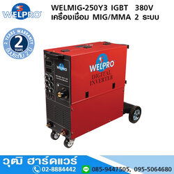 WELPRO WELMIG-MMA-250Y3 IGBT เครื่องเชื่อม MIG/MAG 250A/380V 2 ระบบ