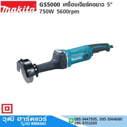 MAKITA GS-5000 เครื่องเจียรคอยาว 5" 750W 5600rpm