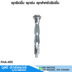 พุกยิปซั่ม พุกร่ม พุกสำหรับยิปซั่ม