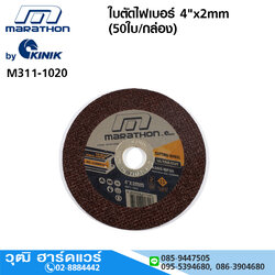 MARATHON ใบตัดไฟเบอร์ 4"x2mm เหล็ก,สแตนเลส (50ใบ/กล่อง) เหล็ก,สแตนเลส