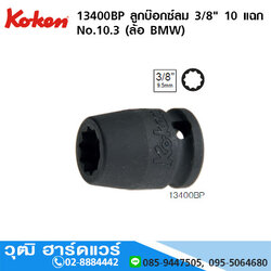 KOKEN 13400BP ลูกบ๊อกซ์ลม 3/8" 10 แฉก No.10.3 สำหรับล้อ BMW