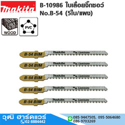 MAKITA B-10986 ใบเลื่อยจิ๊กซอว์ No.B-54 (5ใบ/แผง) T101AOF ตัดลามิเนท Laminate