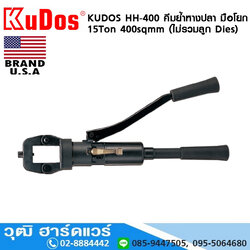 KUDOS HH-400 คีมย้ำหางปลา มือโยก 15Ton 400sqmm (ไม่รวมลูก Dies)