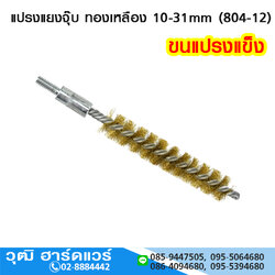แปรงแยงจุ๊บ ทองเหลือง 10-31mm (804-12)