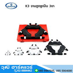 OMASTAR K3-Series จานดูดลูกปืน 3ขา