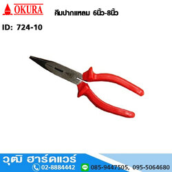 OKURA คีมปากแหลม