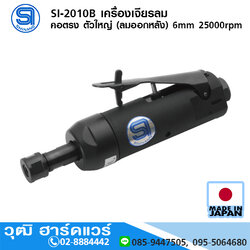 SHINANO SI-2010B เครื่องเจียรลม คอตรง ตัวใหญ่ (ลมออกหลัง) 6mm 25000rpm