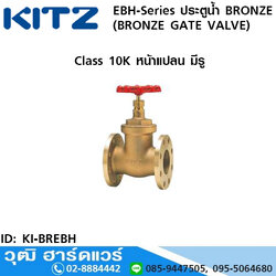 KITZ EBH-Series ประตูน้ำ BRONZE (BRONZE GATE VALVE)