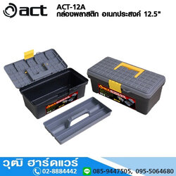 ACT-12A กล่องพลาสติก อเนกประสงค์ 12.5"