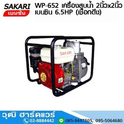 SAKARI WP-652 เครื่องสูบน้ำ 2นิ้วx2นิ้ว H.30m 600L/m เบนซิน 6.5HP (เชือกดึง)