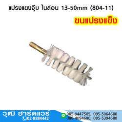 แปรงแยงจุ๊บ ไนล่อน 13-50mm (804-11)