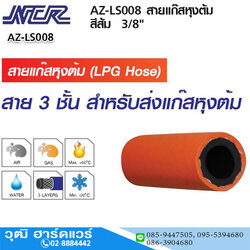 NCR AZ-LS008 สายแก๊สหุงต้ม LPG สีส้ม 3/8" 50m, 2m