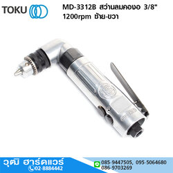 TOKU MD-3312B สว่านลมคองอ 3/8" 1200rpm ซ้าย-ขวา