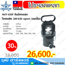 OMASTAR HHY-630F คีมย้ำหางปลา ไฮดรอลิค 240-630 sqmm (รวมปั๊ม)