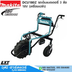 MAKITA DCU180Z รถเข็นแบตเตอรี่ 3 ล้อ 18V (เครื่องเปล่า)