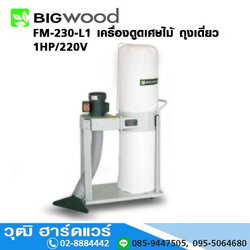 BIGWOOD FM-230-L1 เครื่องดูดเศษไม้ ถุงเดี่ยว 1HP/220V