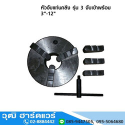 TIAN PAI หัวจับแท่นกลึง รุ่น 3 จับเข้าพร้อม 10"-12"