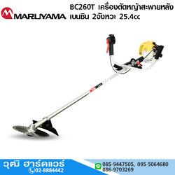 MARUYAMA BC260T เครื่องตัดหญ้าสะพายหลัง เบนซิน 2จังหวะ 25.4cc