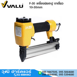VALU F-30 เครื่องยิงตะปู ขาเดี่ยว 10-30mm