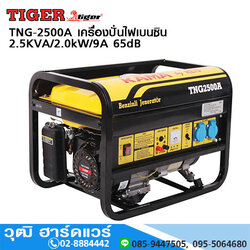 TIGER TNG-2500A เครื่องปั่นไฟเบนซิน 2.5KVA/2.0kW/9A 65dB