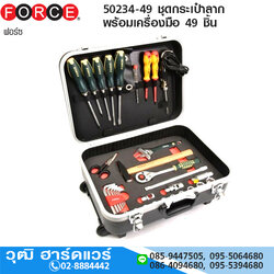 FORCE 50234-49 ชุดกระเป๋าลาก พร้อมเครื่องมือ 49 ชิ้น