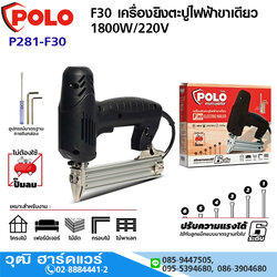 POLO F30 เครื่องยิงตะปูไฟฟ้าขาเดียว 1800W/220V