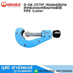 OKURA D-OK-2575P คัตเตอร์ตัดท่อ สำหรับทองเหลือง/ท่อพีวีซี