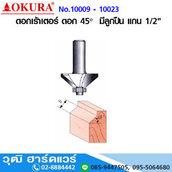 OKURA ดอกเร้าเตอร์ ดอก 45º มีลูกปืน แกน 1/2"