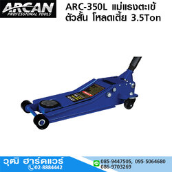 ARCAN ARC-350L แม่แรงตะเข้ ตัวสั้น โหลดเตี้ย 3.5Ton