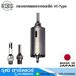 KING โฮลซอว์เจาะคอนกรีต VC-Type 25-100mm (COR-22-COR-100)