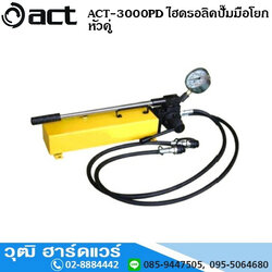 ACT ACT-3000PD ไฮดรอลิคปั๊ม แบบมือโยก หัวคู่