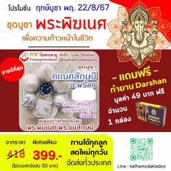 โปรโมชั่น สุดคุ้ม - ชุดคเณศลักษมี 1 ชุด (7ชิ้นใหญ่) + กำยาน 1 กล่อง (12 แท่ง) - คฑาโมทกะลาดู ขนมบูชา
